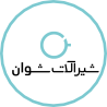 شوان