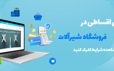 خرید اقساطی شیرآلات