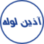 آذین لوله